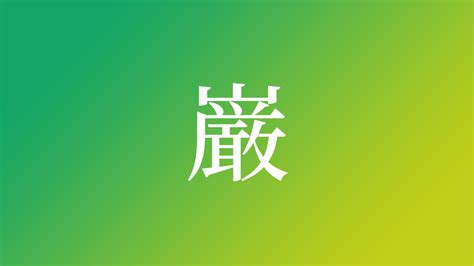 暒 人名|「巌」を使った名前、意味、画数、読み方や名付けの。